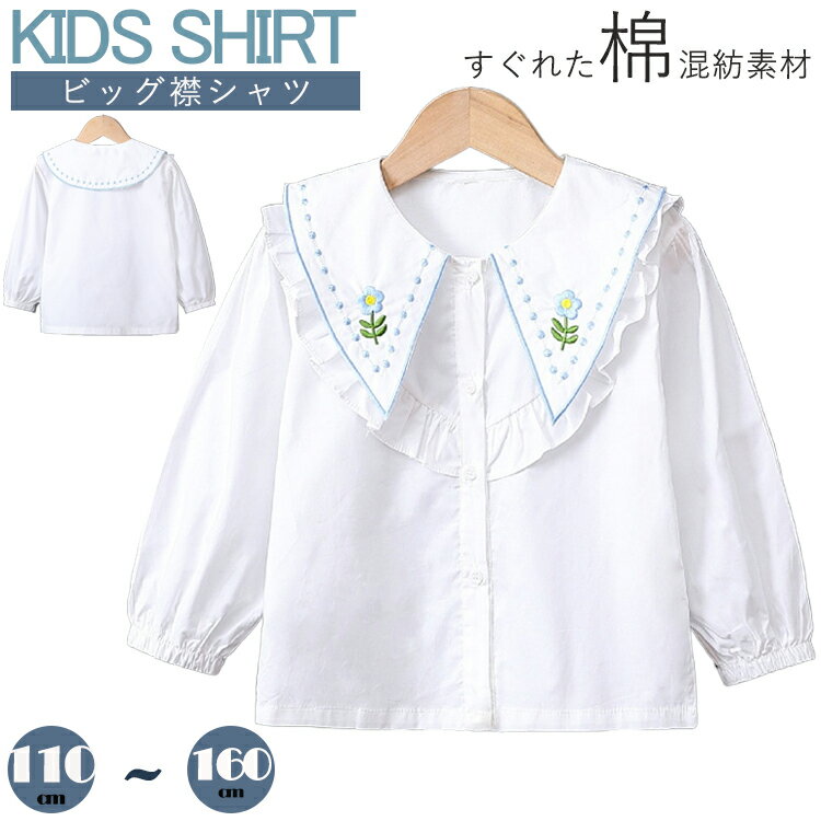 乐天商城 - キッズ シャツ 女の子 ブラウス フォーマル 子供服 発表会 長袖 刺繍 ビッグ襟 コットン ベビー フォーマル ハイネック ワンピース風 可愛い オシャレ 結婚式 入学式 卒業式 七五三 お祝い プレゼント ホワイト 幼稚園 小学生 80 90 100 110 120 130 140 150 160cm