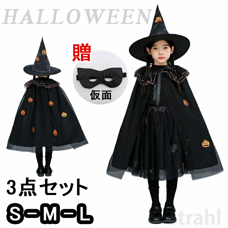 乐天商城 - ハロウィン 衣装 子供 仮装 3点セット 仮面 コスプレ 女の子 ハロウィーン衣装 キッズ 魔女 ウィッチ ハロウィン衣装 演出服 お姫様 魔女 かぼちゃ ハロウィン 可愛い 子ども ワンピース ハロウィンコスプレ コスチューム コスプレ衣装 かわいい 子供用 魔女 悪魔 魔法使い