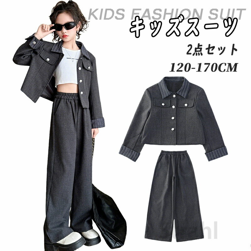 乐天商城 - キッズ スーツ 2 点セット 女の子 子供用 クール スタイル ワイドパンツ キッズ セット 女の子フォーマルセット 卒業式 ガールズ コーデ 入学式 お出かけ お祝い 発表会 ポリエステル混紡 柔らかい生地 ダークグレー キッズ アウター 120 130 140 150 160 170cm