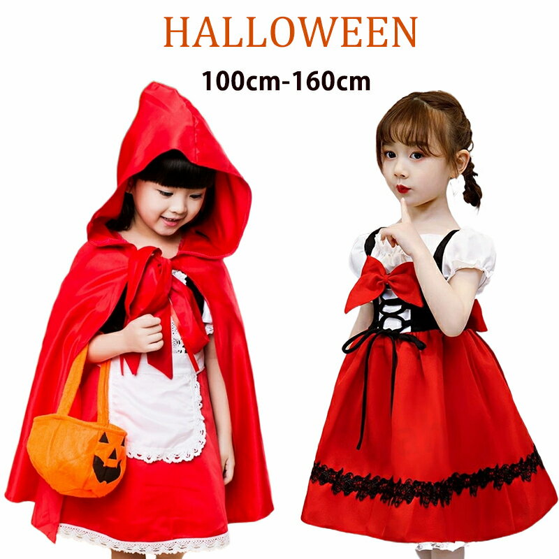 乐天商城 - ハロウィン 衣装 子供 女の子 クリスマス コスプレ 仮装 コスチューム キッズ 赤ずきんちゃん 子供ドレス 赤ずきん ケープ 子供服 ワンピース 童話 発表会 赤 パーティー ドレス 子供用 子ども 幼稚園 100cm 110cm 120cm 130cm 140cm 150cm 160cm 送料無料