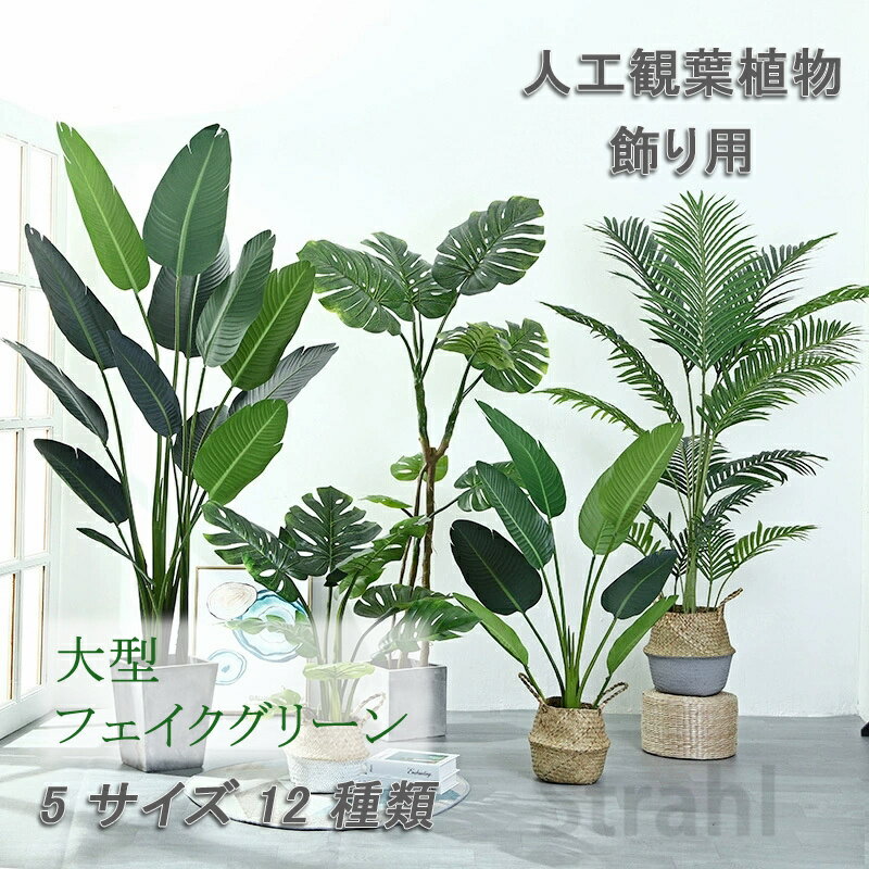 乐天商城 - 人工観葉植物 フェイク フェイクグリーン 大型 高さ 120cm 150cm 180cm 造花 北欧風 インテリア 室内 屋外 オフィス 在宅 フェイク植物 人工観葉植物 水やり不要 枯れない 盆栽植物 飾り用 撮影用 部屋飾り 鉢植 開店祝い 開業祝い 引っ越し