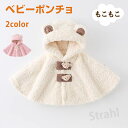 ベビー 赤ちゃん ポンチョマント もこもこ 防寒 ボア 冬用 ポンチョケープ ケープ アウター 子供ポンチョ 授乳ケープ 子供用 コート ブランケット ベビー ...