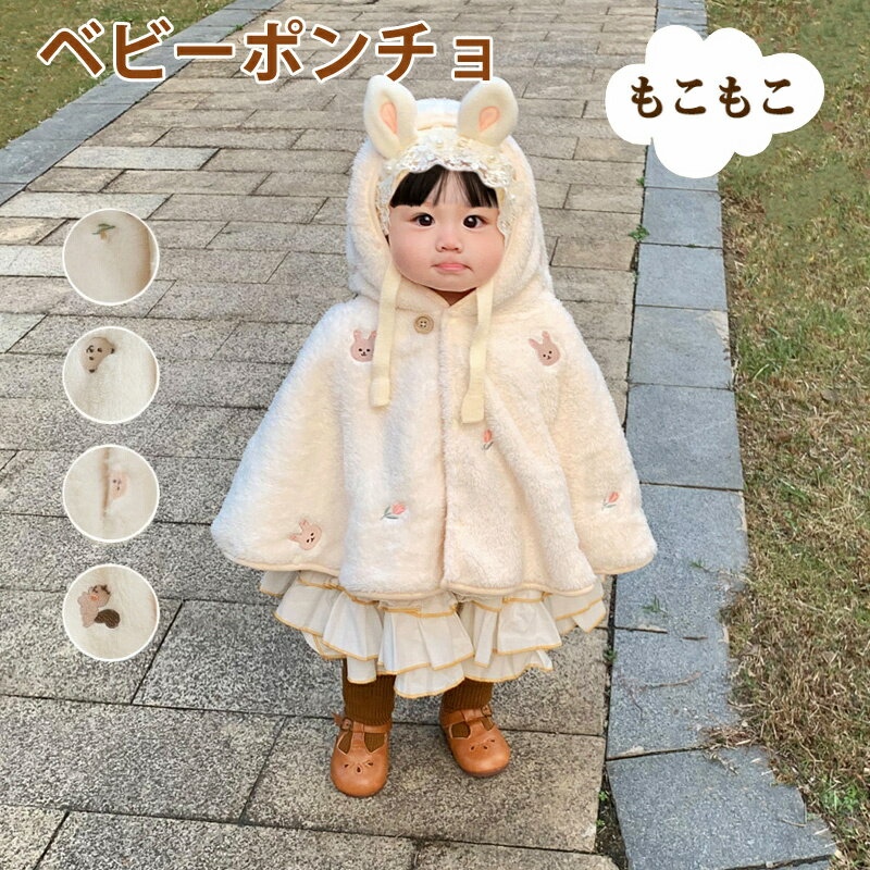 ベビー ポンチョ 防寒 マント もこもこ 防寒 ボア 冬用 ポンチョケープ ケープ アウター 子供ポンチョ 授乳ケープ 子供用 コート ブランケット ベビー 赤ちゃん キッズ 出産祝い ギフト 人気 誕生祝い 保育園 幼稚園 幼児 孫 姪 甥 クリスマス プレゼント 新生児 帽子