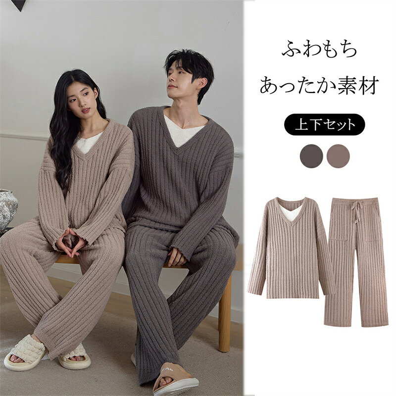 乐天商城 - 【送料無料】 パジャマ ルームウェア男女兼用 上下セット ニット もこもこ レディース フリースセット パジャマ 長袖 冬用無地 通気性 ボア かわいい シンプル 可愛い 軽い ふわふわ カープルルームウェア ゆったり 秋 冬 春 マラソン SS