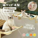 猫ベッド 猫窓用ハンモック 猫窓用ベッド ウインドウベッド 窓辺ペットベッド 木製 引っ掛ける式 猫窓につけるベッド 日光浴 ストレス解消 持ち運べる 洗濯可 ...