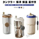 タンブラー 保冷 保温 蓋付き 漏れない ステンレス 水筒 マイボトル コーヒー 直飲み 真空断熱 持ち運びストラップ こぼれない コーヒーマッグ 二重構造 コップ ステンレスボトル 持ち運び スポーツ アウトドア スポーツジャグ 大容量 母の日 早割