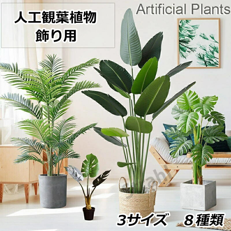 乐天商城 - 【送料無料】人工観葉植物 フェイク フェイクグリーン 大型 高さ 120cm 150cm 180cm 造花 北欧風 インテリア 室内 屋外 オフィス 在宅 フェイク植物 人工観葉植物 水やり不要 枯れない 盆栽植物 飾り用 撮影用 部屋飾り 鉢植 開店祝い 開業祝い 引っ越し