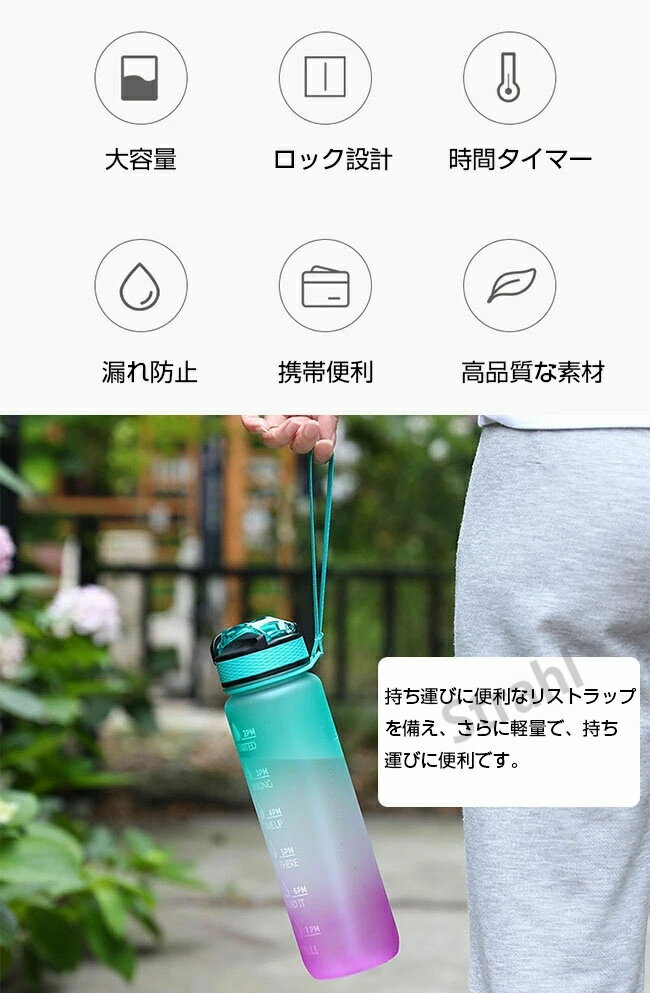 水筒 1リットル 目盛り付き 水筒 1L ウォーターボトル ストロー付き水筒 タイムマーカー 携帯便利 漏れ防止 キッズ レディース 水筒 メンズ 大容量 軽量 直飲み 女の子 おしゃれ スポーツ 可愛い プラスチック スポーツボトル 部活 ギフト スポーツ 水筒 プレゼント ギフト