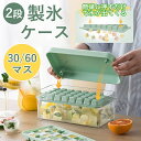 製氷皿 製氷ケース 製氷器 1/2段 アイストレー 大きい かわいい 取り出しやすい 30/60穴 大量 氷作る容器 製氷機 家庭用 アイストレー 30マス 氷...