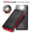 【送料無料】ソーラーモバイルバッテリー ソーラー充電器 30000mAh パワーアップ ソーラーチャージャー 2入力4出力モバイルバッテリー 大容量 軽量 太陽...
