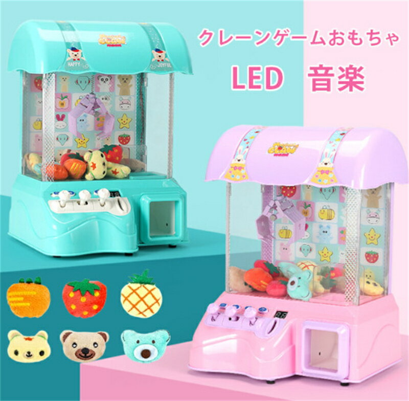 クレーンゲームメーカー機 おもちゃ おままごと ぬいぐるみ*6個 BGM 電動 音楽 LEDライト スピード調節 かわいい 知育玩具 自宅用 景品 USB リアル3D 専用コイン付 お菓子キャッチ イベント プレゼント