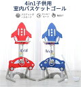室内バスケットゴール 子供用室内 子供用室内バスケットゴール 多機能 バスケット スポーツトイ サッカーボール 輪投げ 4in1 高さ調整可能 組み立て簡単 屋内 室内用 室内遊具 遊び おもちゃ 子供 ネット付き 家庭用 お得な商品 1 ~ 8歳歳まで適用