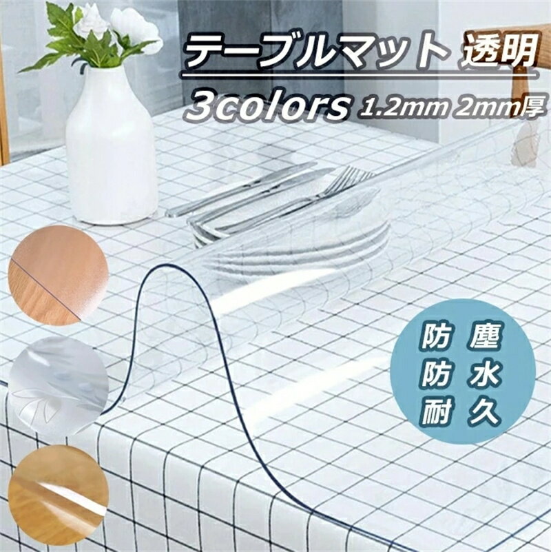 【スーパーSALE 半額50%OFF】【送料無料】透明 テーブルマット ビニールマット デスクマット テーブルクロス 80×120cm 80×130cm 80×...