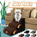 【スーパーSALE 半額50%OFF】ドッグステップ 犬 階段 2段階/3段階 ペットステップ 踏み台 スロープ ソファー ペット ステップ 負担軽減 衝撃吸収...