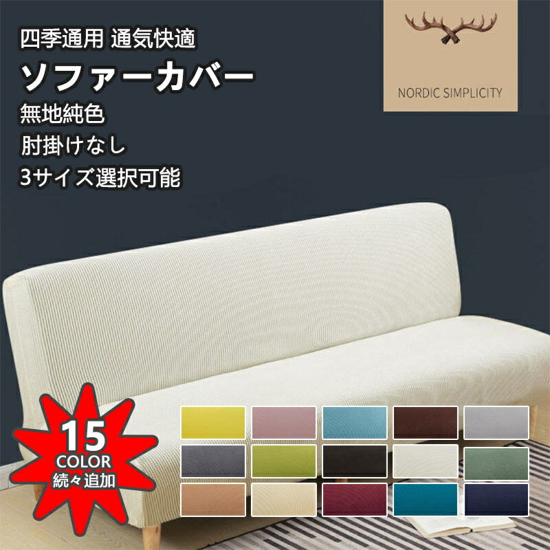 乐天商城 - ソファーカバー かけるだけ 高弾力 無地 3人掛け 全15色 肘掛けなし 肘なし 北欧 ストレッチ 厚手 マルチカバー ソファー保護 ペット対策 子供対策 新生活応援 滑り止め 春 夏 秋 冬 四季通用 伸びる 洗える ソファーベッド 送料無料
