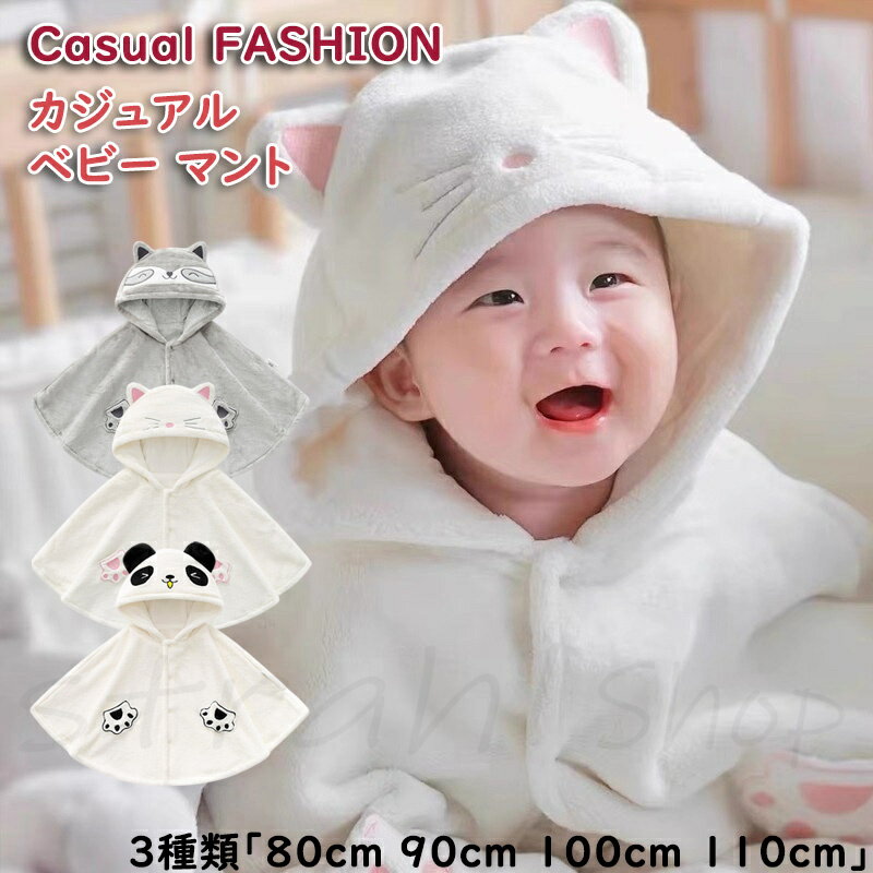 カジュアル ベビー マント ネコ パンダ アライグマ ポンチョ 上質素材 防寒 アウター 子供用 出産祝い ..