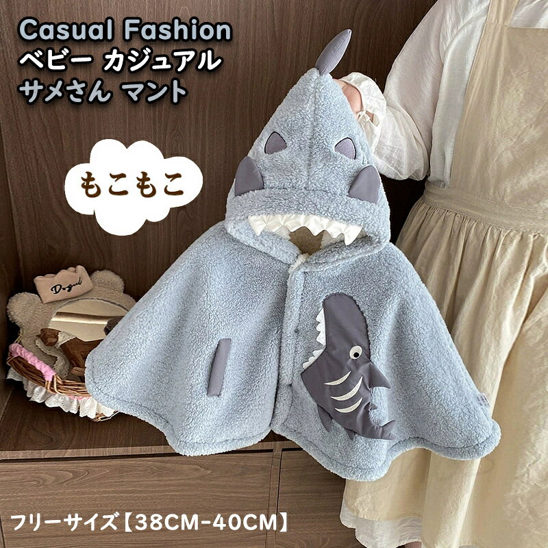 ベビー カジュアル マント サメさん ちゃん マント バッグ付け ベビー衣装 保温防風 おしゃれ 着ぐるみ..