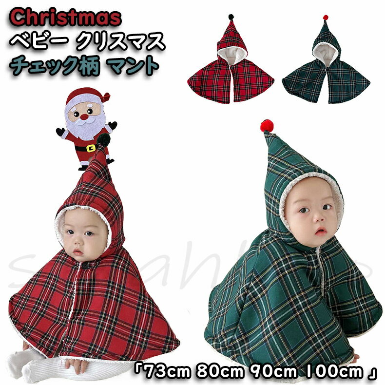 ★商品名★ ベビー クリスマス マント ★商品番号★ m120 ★サイズ★ ※サイズ：「73cm 80cm 90cm 100cm」 　サイズ参考表 ★カラー★ ●カラーA：レッド ●カラーB：グリーン ★品質保証★ ※商品ページの納期で発送...