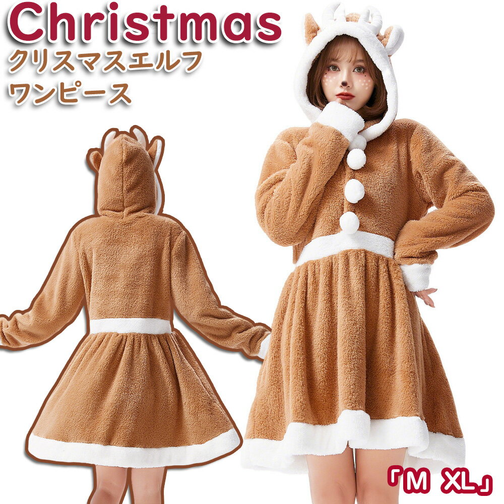 乐天商城 - Christmas クリスマス エルフちゃん ワンピース パジャマ ブラウン アニマル 鹿 衣装 レディース コスプレ コスチューム一式 フード付け プルオーバー 仮装 変装 大人 パーティー 長袖 可愛い カジュアル 在宅 大人 送料無料 保温防風 秋冬