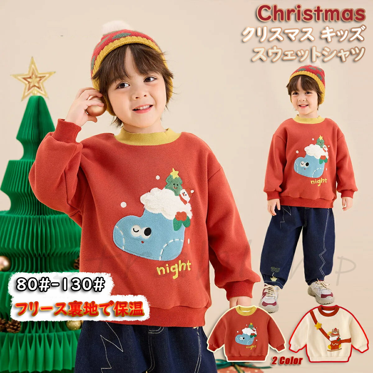 乐天商城 - Christmas クリスマス キッズ衣装 スウェットシャツ クリスマスツリー 綿 レッド ベージュ パーカー トップス ベビー 子供用 丸首 長袖 トップス 起毛 保温防風 裏地 おしゃれ 幼稚園 保育園 秋冬 暖かい カジュアル