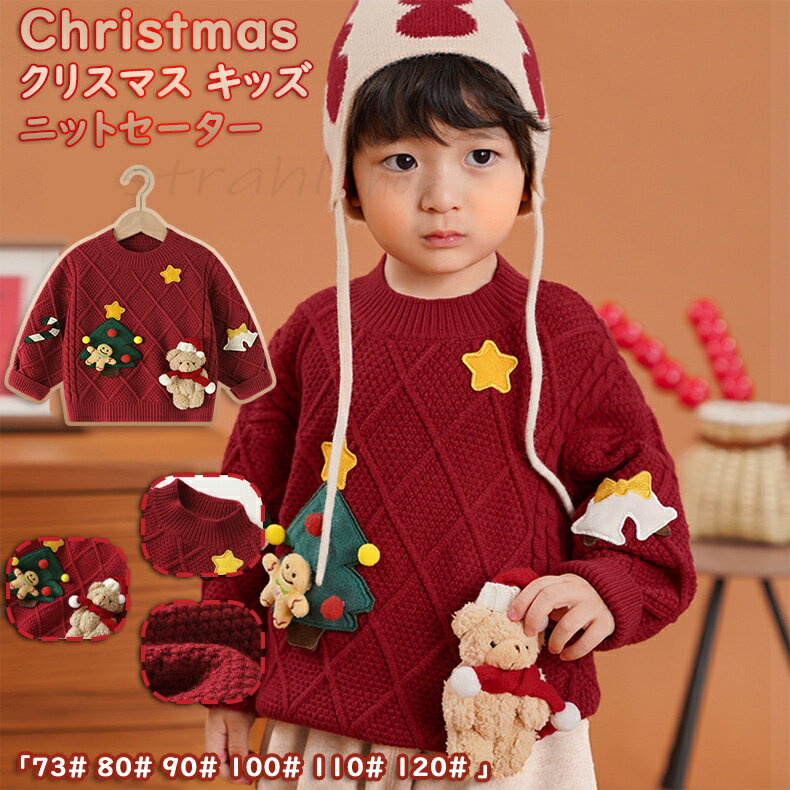 乐天商城 - Christmas クリスマス 女の子男の子 ダイヤ柄 ワインレッド セーター トップス ベビー キッズ 子供用 ニット 秋冬 かわいい 丸首 長袖 キッズ衣装 起毛 保温防風 裏地 おしゃれ 幼稚園 保育園 秋冬 暖かい カジュアル アウターウエア アクセサリー付け