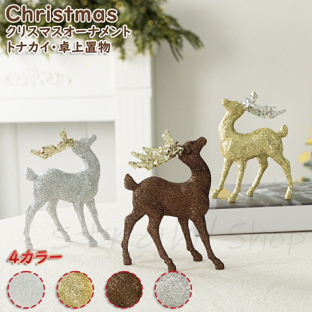 Christmas クリスマス オーナメント クリスマスツリー トナカイ ホワイト ゴールド チョコ色 シルバー ..
