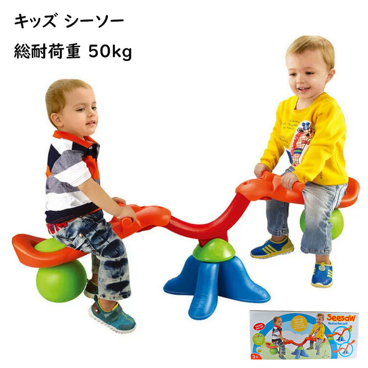 【みんな大好きシーソー】子供が大好きなシーソー。屋内屋外両用のため、お家でも、お庭でも使用することができます。晴れの日は屋外で、雨の日はお部屋の室内遊びとしてご活用いただけます。雨の日でも晴れの日でも、天候に左右されることなく楽しく遊べます...