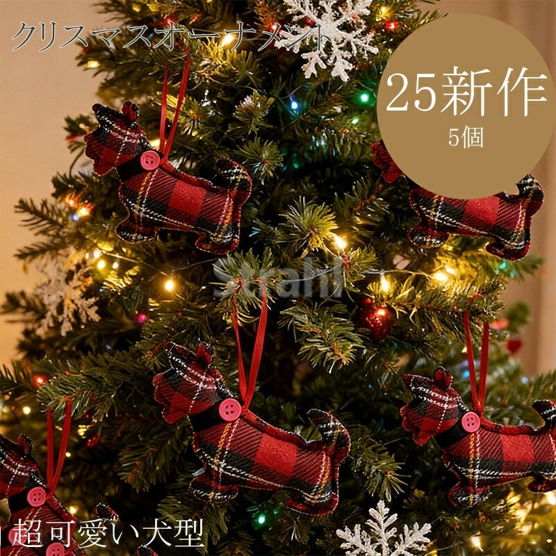 乐天商城 - 【新作】クリスマス犬ツリーオーナメント かわいい クリスマス飾り 車載用ペンダント ギフト クリスマスオーナメント 5点入り クリスマスツリー オーナメント セット ぬいぐるみ 犬 動物 クリスマス 玄関 壁掛け 飾り 玄関飾り ドア 吊るす おしゃれ 北欧 部屋 人気 かわいい