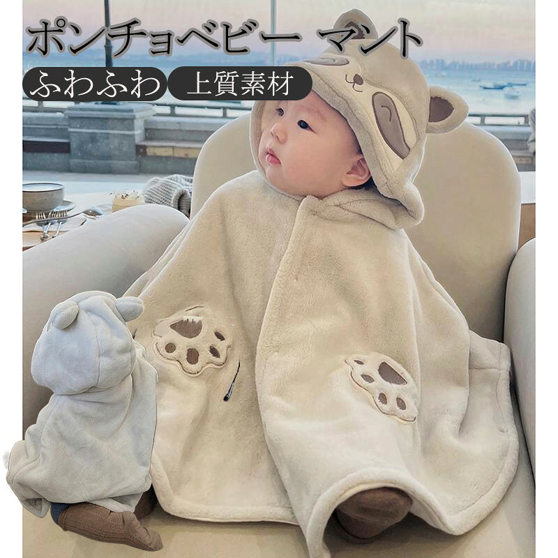 ベビー ポンチョ 上質素材 防寒 マント アウター 子供用 出産祝い 赤ちゃん 男の子 女の子 ギフトに 人..