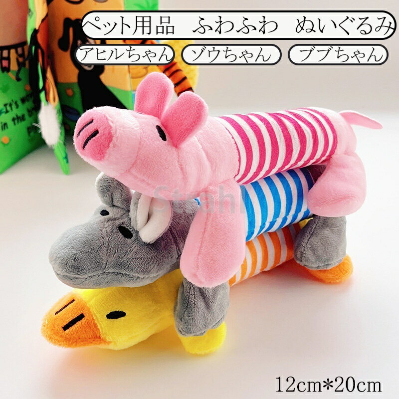 乐天商城 - 【！叫び！ 】犬用 猫用 おもちゃ 音機能 付き ペット 用品 ふわふわ ぬいぐる 癒やし ストレス に最適 カモ ブタ ゾウ 可愛いデザイン 噛んでも丈夫で安全