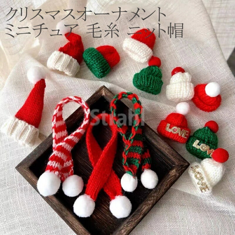 クリスマスオーナメント ミニチュア 毛糸 ニット帽 マフラー 赤白 キャンディケーン柄 かわいい 冬 バ..