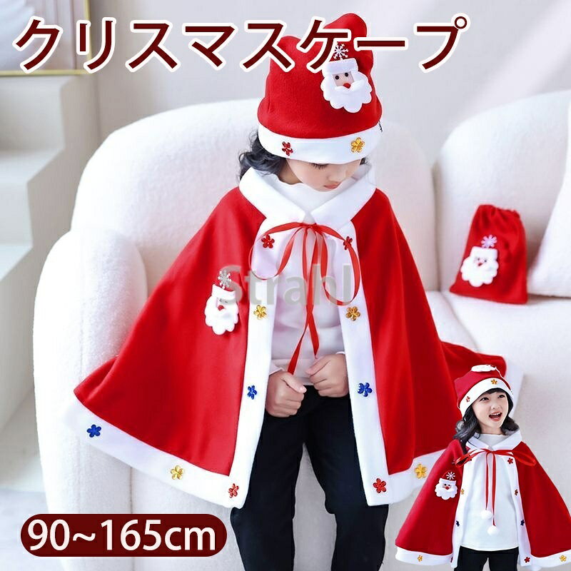 クリスマスマント ケープ 帽子付き タクロース 子供 クリスマスケープ ポンチョ サンタクロース コスプレ クリスマス 小物 男女兼用 ファッション 祝祭ムード 子供用コスチューム コスプレ S M L 90cm 170cm 130cm 140cmの商品画像