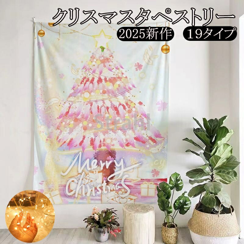 クリスマスツリー タペストリー 1.3m×1.5m 0.7m×1m クリスマス タペストリー ジュエリーライト 壁掛け ツリー 北欧 LED電球 手軽クリスマスツリー おしゃれ オーナメント イルミネーションクリスマスツリー タペストリー 北欧 部屋 玄関 壁 ウォール ツリー おしゃれ 室内
