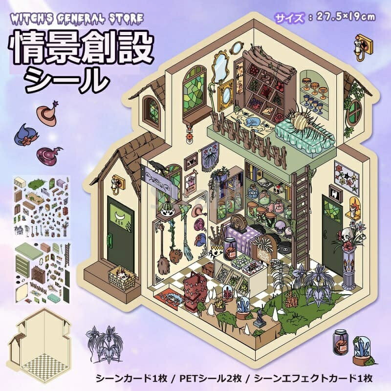 乐天商城 - 【シーンシール 】シーンシール 造景 シール3dステッカー おもちゃ シールメーカー ハウスステッカー 造形 シール 紙ドールハウス ミニチュア 初心者 漫画シーンステッカー ジオラマステッカー 喫茶店 (102.0) ドレストラン(102.0) 魔女の雑貨店 (102.0) 口紅を塗る(101.0)