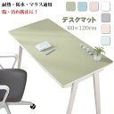 デスクマット テーブルマット 60cm×120cm 防水 防滑 7色 汚れ防止 レザー調 マット 無地 光学マウス対応 在宅勤務 テレワーク 在宅ワーク オフィ...