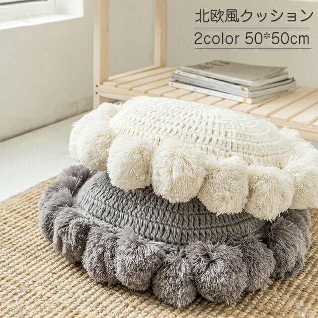 クッション 北欧 フロアクッション 座布団 丸型 おしゃれ 円形 座蒲団 モダン シンプル クッションカバー フリンジ ソファクッション 椅子 背もたれ インテリア 無地