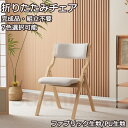 折りたたみチェア イス チェア 木製 椅子 完成品 軽量 コンパクト カバー洗える 折り畳み椅子 送料無料 ダイニングチェア リビング 介護用品 食卓椅子 レト...