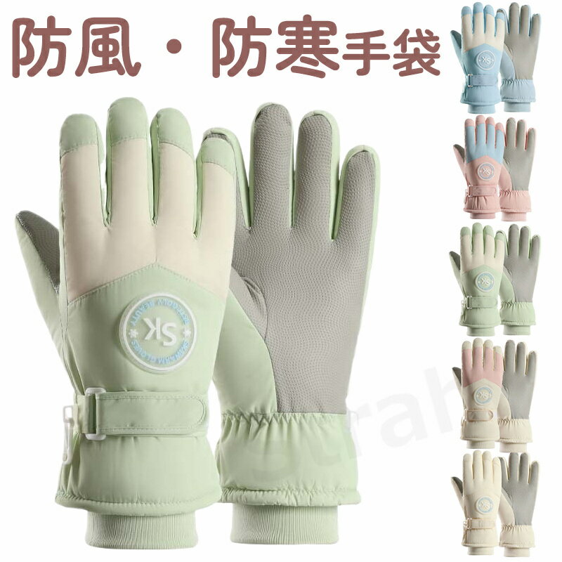 手袋 レディース 秋冬 おしゃれ かわいい 暖かい 防寒手袋 手袋 手ぶくろ 防水 防寒 メンズ グローブ 防風 撥水 裏起毛 裏フリース スマホ手袋 スマホ対応 オールシーズン 自転車 バイク アウトドア 登山 ユニセックス 冬用 寒さ対策 滑り止め付き 秋冬(4.0)