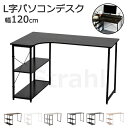 パソコンデスク l字 デスク L字 120cm 2段シェルフ付 l字型 木製 収納付 座デスク ミシン台 シェルフ付きデスク ラック付き デスク付きシェルフ P...