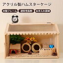 ハムスターケージ ハムスターハウス 飼育ケージ かわいい 給餌ケージ モルモット ハリネズミ リス 亀 ヘッジホッグ ペット 小動物 爬虫類 透明 通気 掃除簡単 掃除ラク クローラーハウス アクリル製 木製フレーム ケージ ハウス