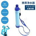 携帯浄水器 携帯用浄水器 浄水器 アウトドア アウトドア キャンプ 登山 濾過器 災害 防災用 緊急用 非常用浄水器携帯ろ過器 防災用浄水器 泥水 緊急用浄水器...