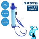 携帯浄水器 携帯用浄水器 浄水器 アウトドア アウトドア キャンプ 登山 濾過器 災害 防災用 緊急用 非常用浄水器携帯ろ過器 防災用浄水器 泥水 緊急用浄水器...