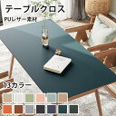 【オーダーできる】 テーブルクロス テーブルマット PU 皮革生地 PVC 北欧風 テーブルマット 防水防油 耐熱 汚れ防止 傷つき防止 食卓カバー デスクマッ...