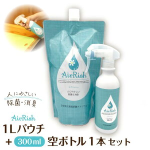 ● 長岡物産展 1000円OFFクーポン ●除菌 消臭 エアリッシュ 200ppm 1Lパウチ(詰替用)+300mlスプレー空ボトル1本セット｜安定型 次亜塩素酸ナトリウム｜防災 備蓄 感染症対策 食中毒対策 詰め替え スプレー 感染予防 ウイルス対策 安全