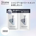 【公式】Straine お試しセット3日分 シャンプー トリートメント | ストレートシャンプー ストレートトリートメント お試しセット お試し ストレイン ストレート 山下智久 さん アンバサダー