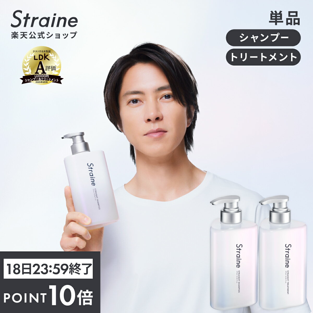 【P10倍18日23:59マデ】【公式】Straine 単品 シャンプー トリートメント | 本体 ストレイン ストレートシャンプー ストレートトリートメント ストレートヘアオイル ストレート 山下智久 さん アンバサダー LDK受賞