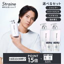 【P15倍+特典付き15日23:59マデ】【公式】Straine セット シャンプー トリートメント | 本体 詰め替え ストレイン ストレートシャンプー ストレートトリートメント ストレートヘアオイル ストレート 山下智久 さん アンバサダー