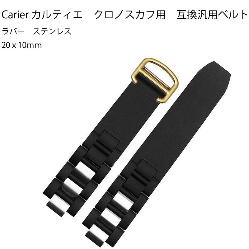 Carier　カルティエ　クロノスカフ用　互換汎用　ラバー　ステンレス　ベルト　20x10mm　W10198U2