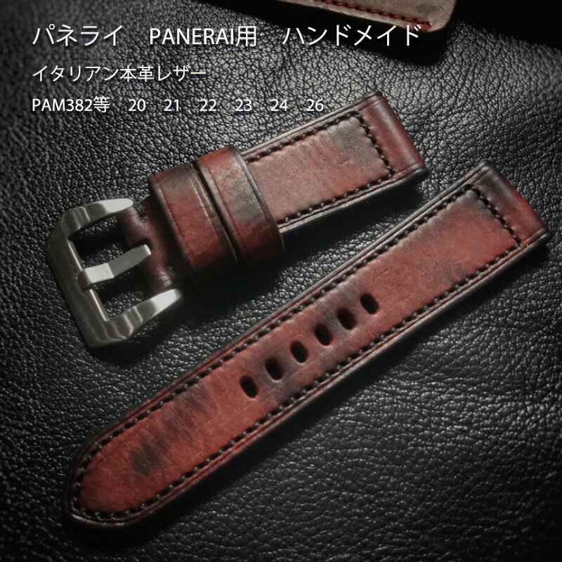 パネライ PANERAI用 社外互換品 ハンドメイド イタリアン本革レザー PAM382等 20 21 22 23 24 26