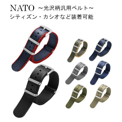 NATO　ストラップ　光沢　ツヤ　20　22mm　セイコー　シティズン　カシオ　などの時計に